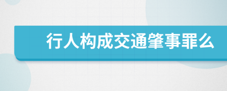 行人构成交通肇事罪么