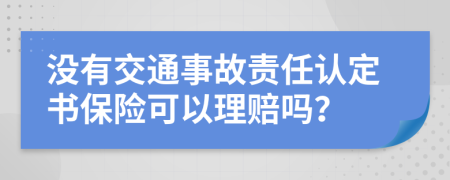 没有交通事故责任认定书保险可以理赔吗？