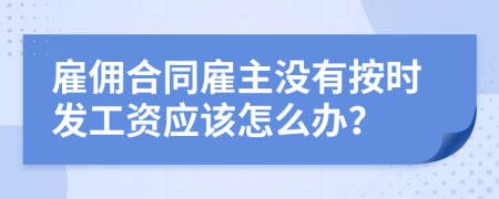 雇佣合同雇主没有按时发工资应该怎么办？