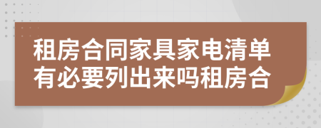 租房合同家具家电清单有必要列出来吗租房合