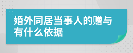 婚外同居当事人的赠与有什么依据