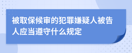 被取保候审的犯罪嫌疑人被告人应当遵守什么规定