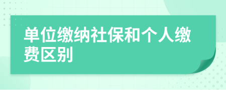单位缴纳社保和个人缴费区别
