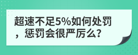 超速不足5%如何处罚，惩罚会很严厉么？