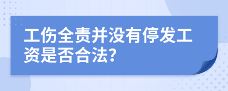 工伤全责并没有停发工资是否合法？