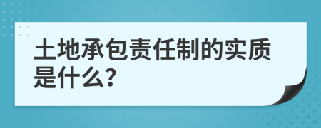 土地承包责任制的实质是什么？