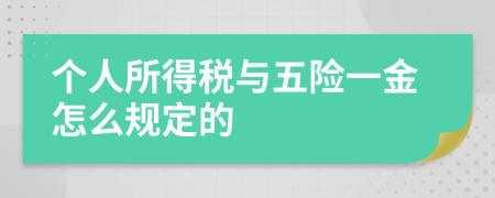 个人所得税与五险一金怎么规定的