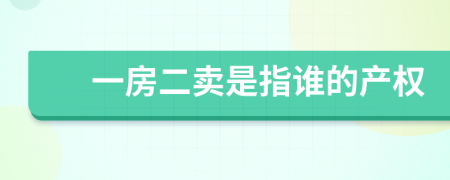 一房二卖是指谁的产权