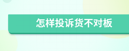 怎样投诉货不对板