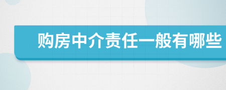 购房中介责任一般有哪些