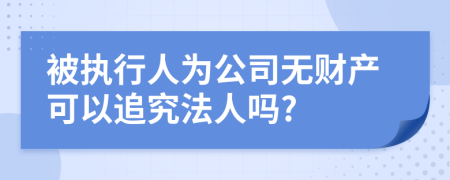 被执行人为公司无财产可以追究法人吗?