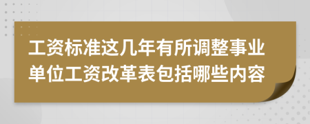 工资标准这几年有所调整事业单位工资改革表包括哪些内容