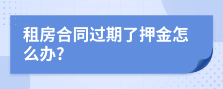 租房合同过期了押金怎么办?