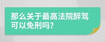 那么关于最高法院醉驾可以免刑吗？