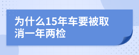 为什么15年车要被取消一年两检