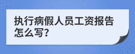 执行病假人员工资报告怎么写？