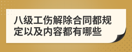 八级工伤解除合同都规定以及内容都有哪些