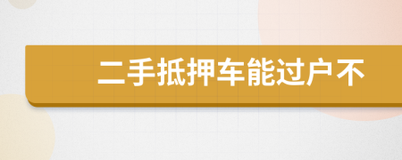 二手抵押车能过户不