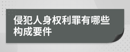 侵犯人身权利罪有哪些构成要件