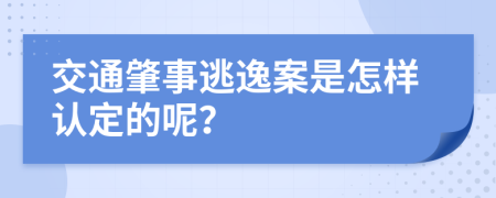 交通肇事逃逸案是怎样认定的呢？