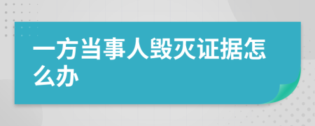 一方当事人毁灭证据怎么办