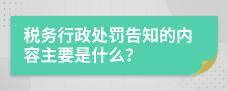 税务行政处罚告知的内容主要是什么？