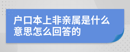 户口本上非亲属是什么意思怎么回答的