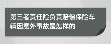第三者责任险负责赔偿保险车辆因意外事故是怎样的