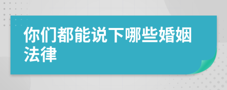 你们都能说下哪些婚姻法律