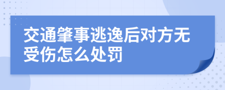 交通肇事逃逸后对方无受伤怎么处罚