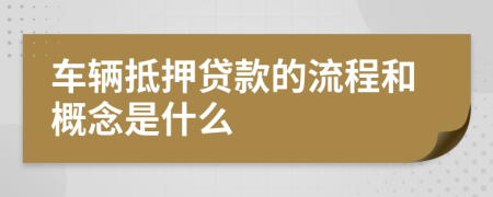 车辆抵押贷款的流程和概念是什么