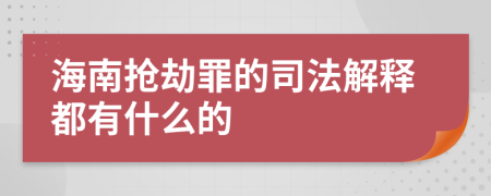 海南抢劫罪的司法解释都有什么的