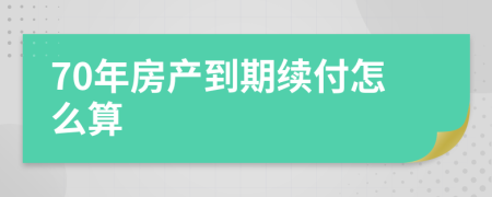 70年房产到期续付怎么算