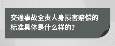 交通事故全责人身损害赔偿的标准具体是什么样的？