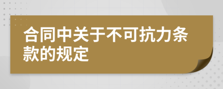 合同中关于不可抗力条款的规定