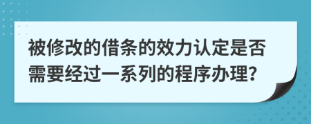 被修改的借条的效力认定是否需要经过一系列的程序办理？