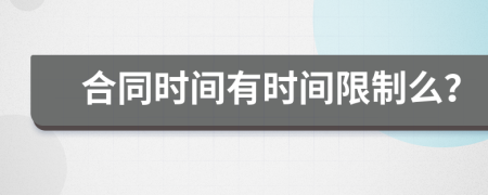 合同时间有时间限制么？