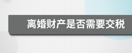 离婚财产是否需要交税