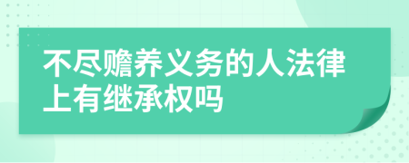 不尽赡养义务的人法律上有继承权吗