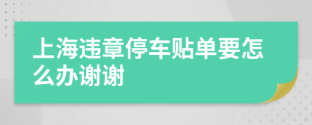 上海违章停车贴单要怎么办谢谢