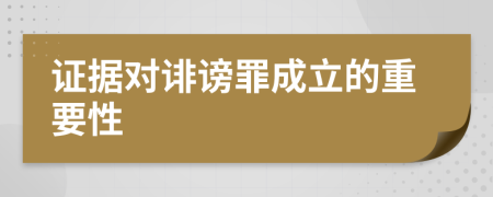 证据对诽谤罪成立的重要性
