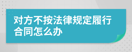 对方不按法律规定履行合同怎么办