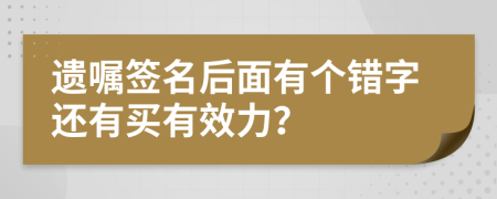 遗嘱签名后面有个错字还有买有效力？