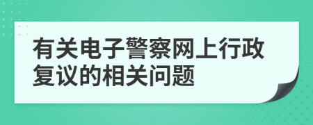 有关电子警察网上行政复议的相关问题