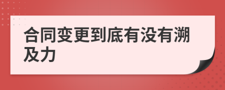 合同变更到底有没有溯及力