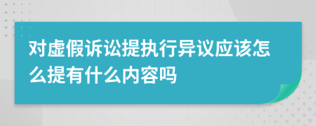 对虚假诉讼提执行异议应该怎么提有什么内容吗