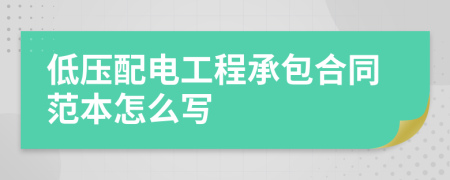 低压配电工程承包合同范本怎么写