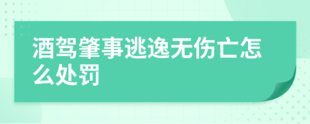 酒驾肇事逃逸无伤亡怎么处罚