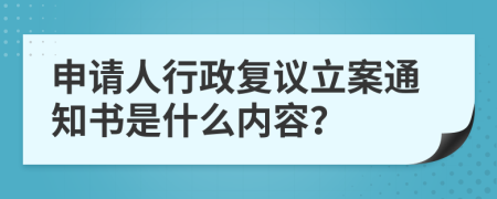 申请人行政复议立案通知书是什么内容？