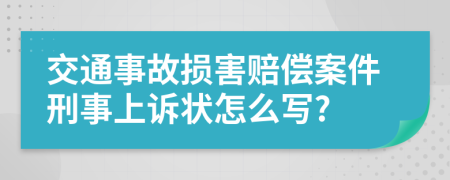 交通事故损害赔偿案件刑事上诉状怎么写?